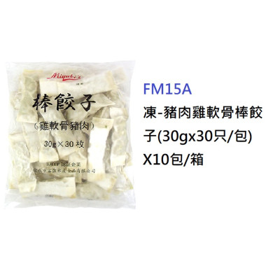 豬肉雞軟骨棒餃子(30g x 30只) 900g (FM15A)